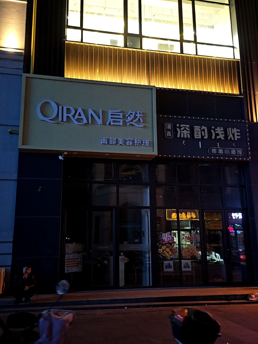 深酌浅炸小酒馆清真炸鸡炸串(摩尔城金街店)