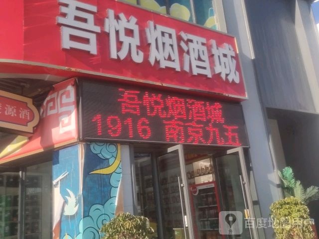 吾悦烟酒城(宜昌吾悦广场店)