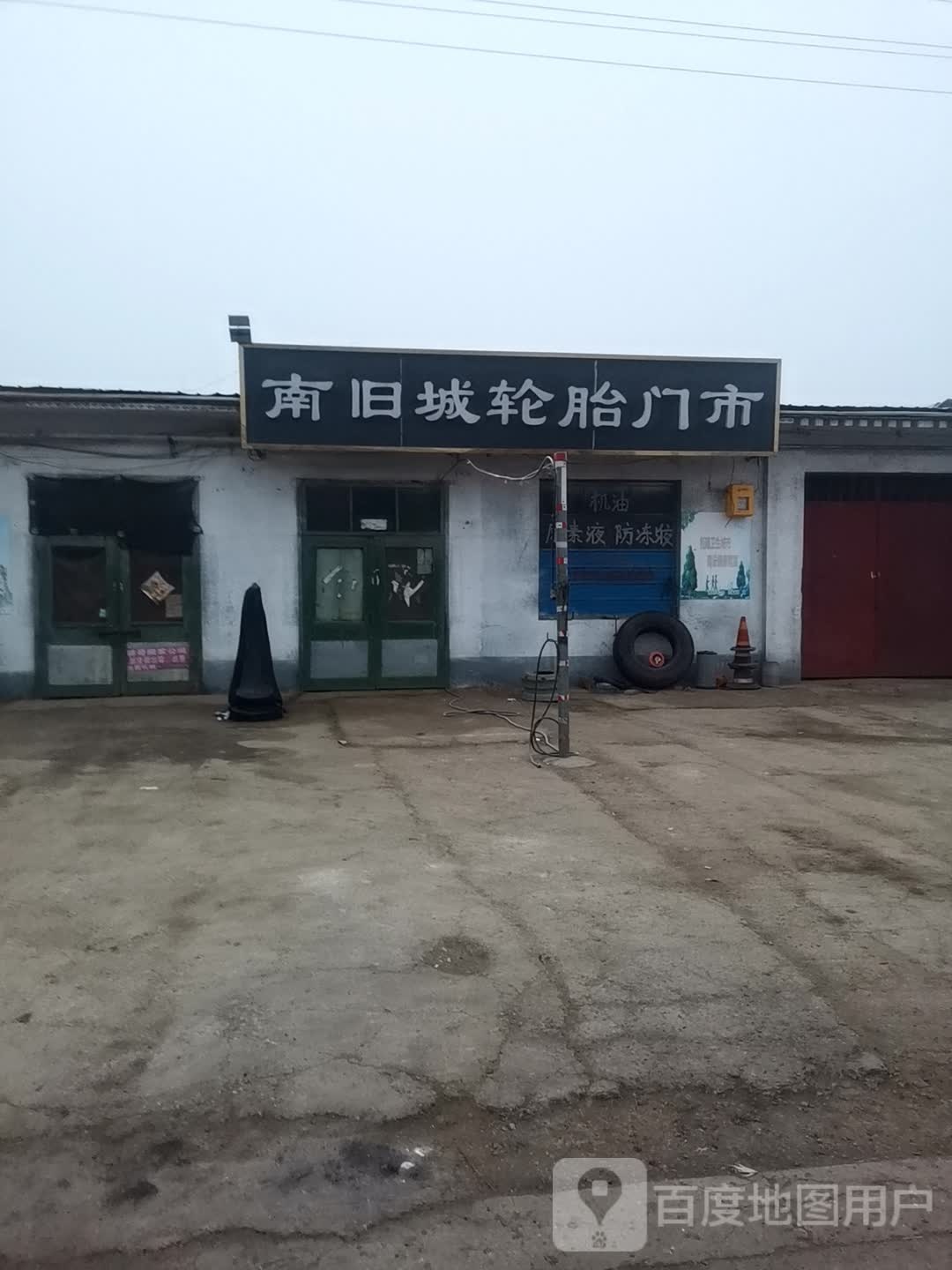南旧城轮胎门市