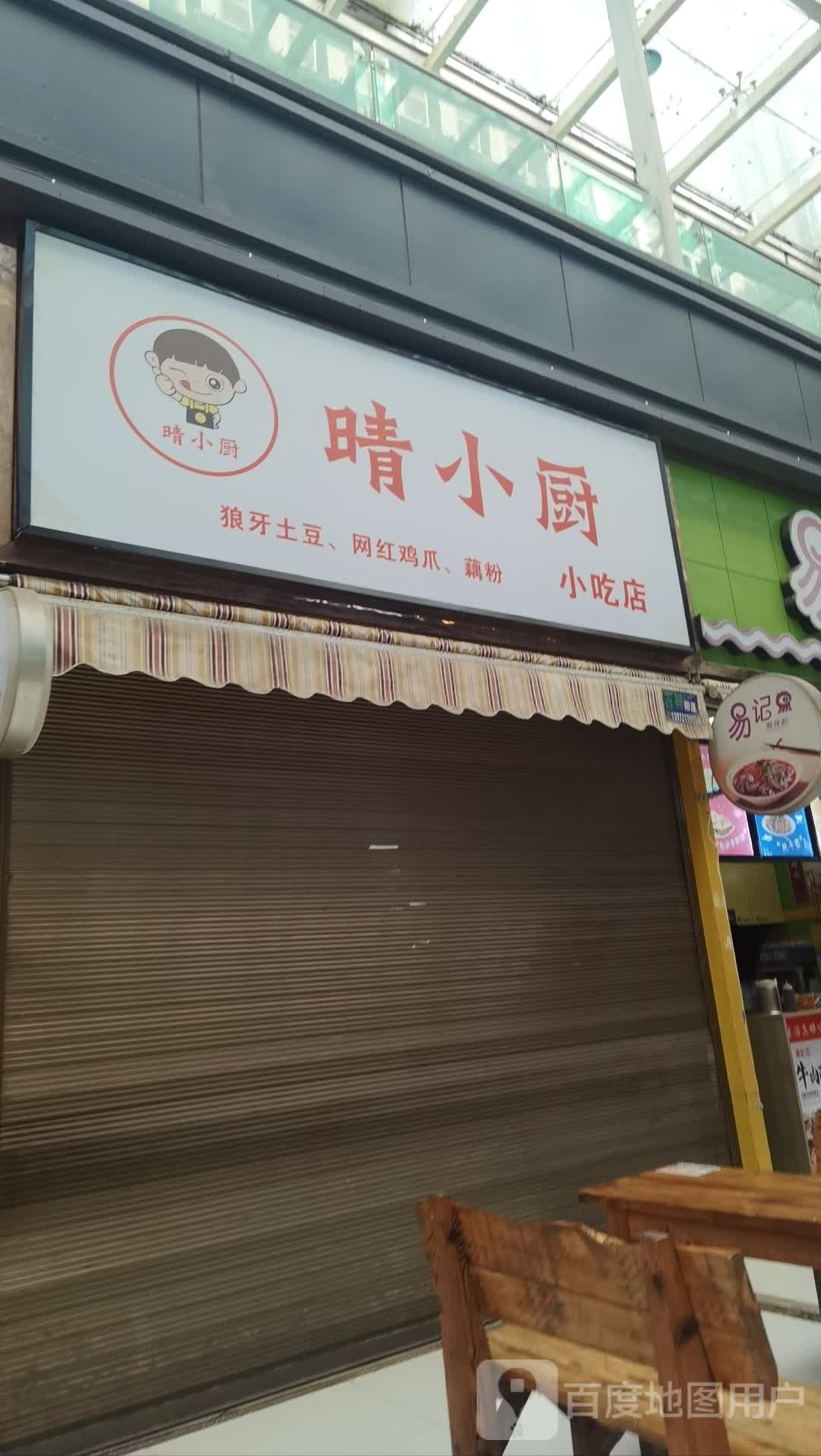 晴乐小厨小吃店