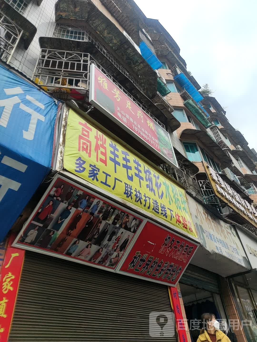 雅芳足疗城