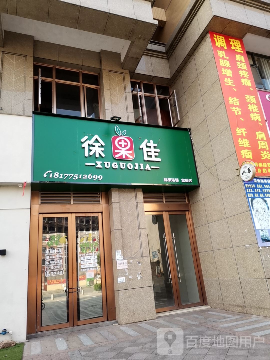 徐果佳(富盛店)