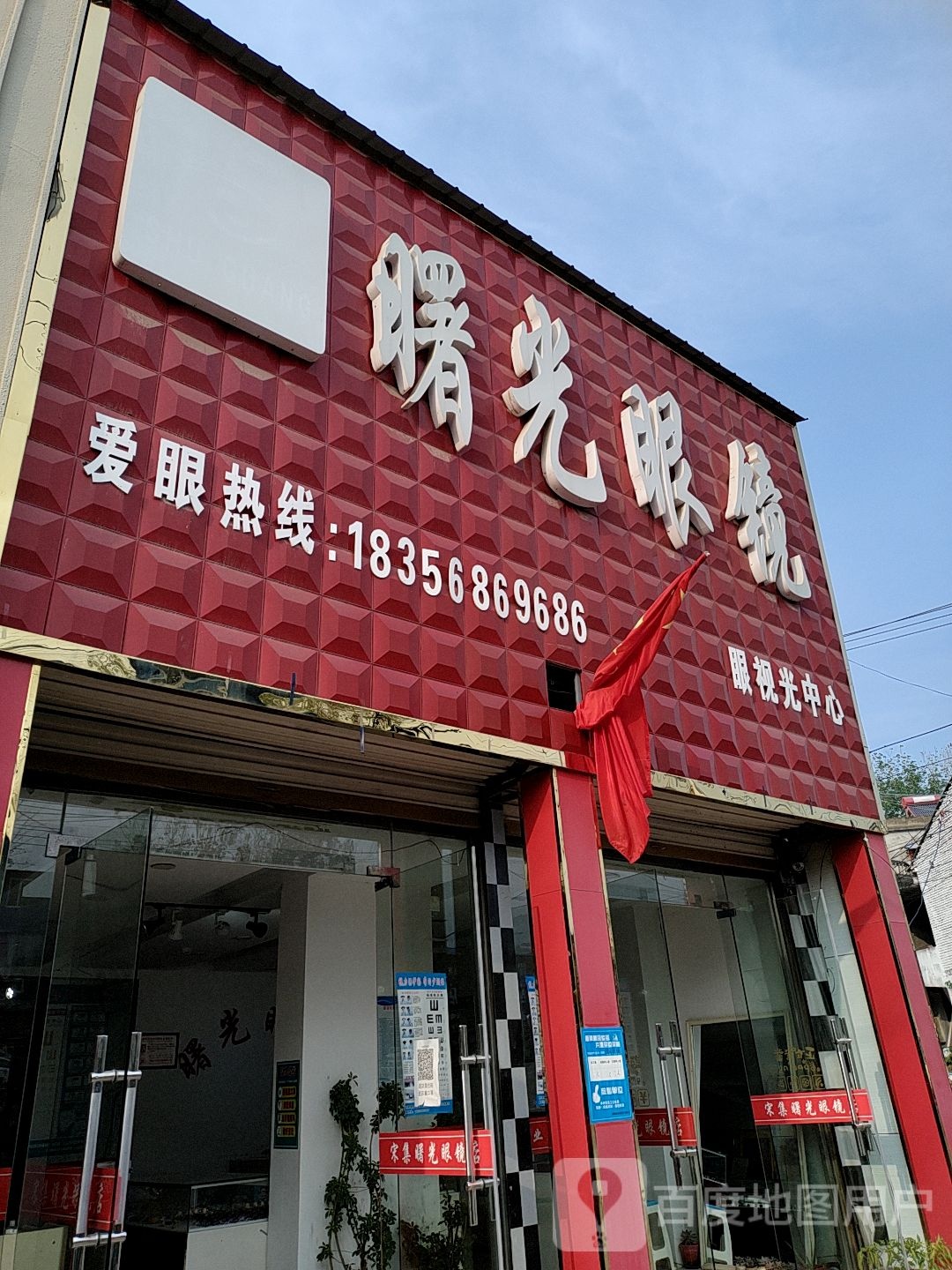 曙光眼镜(宋集店)