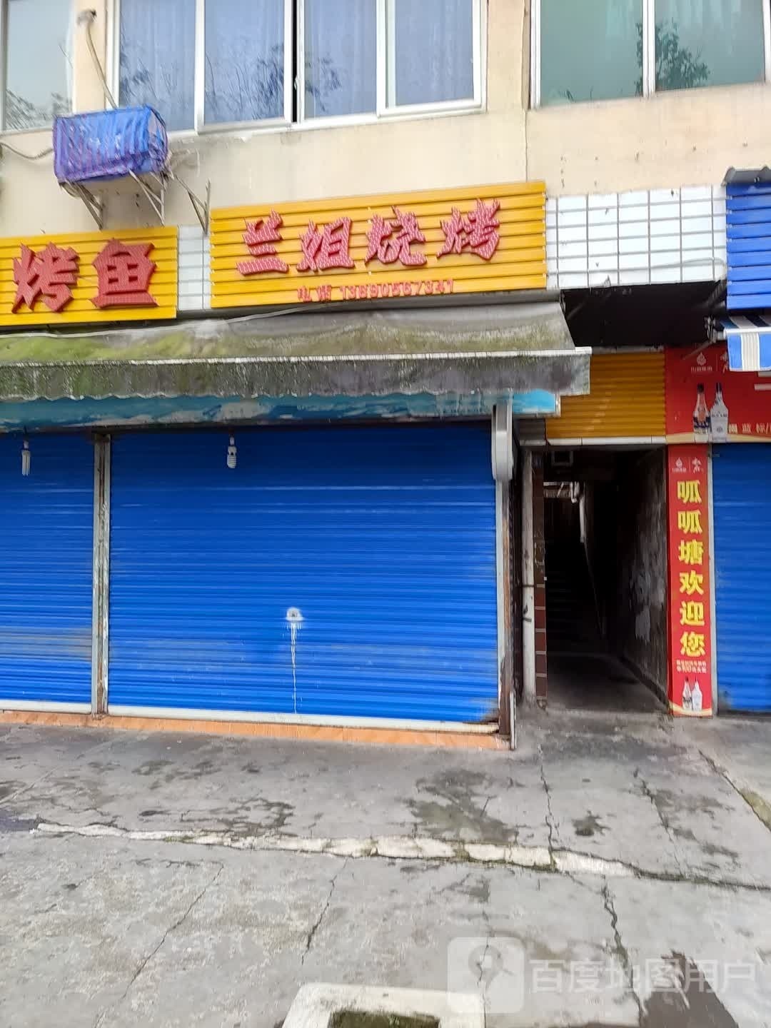 兰姐烧烤(大洲路店)