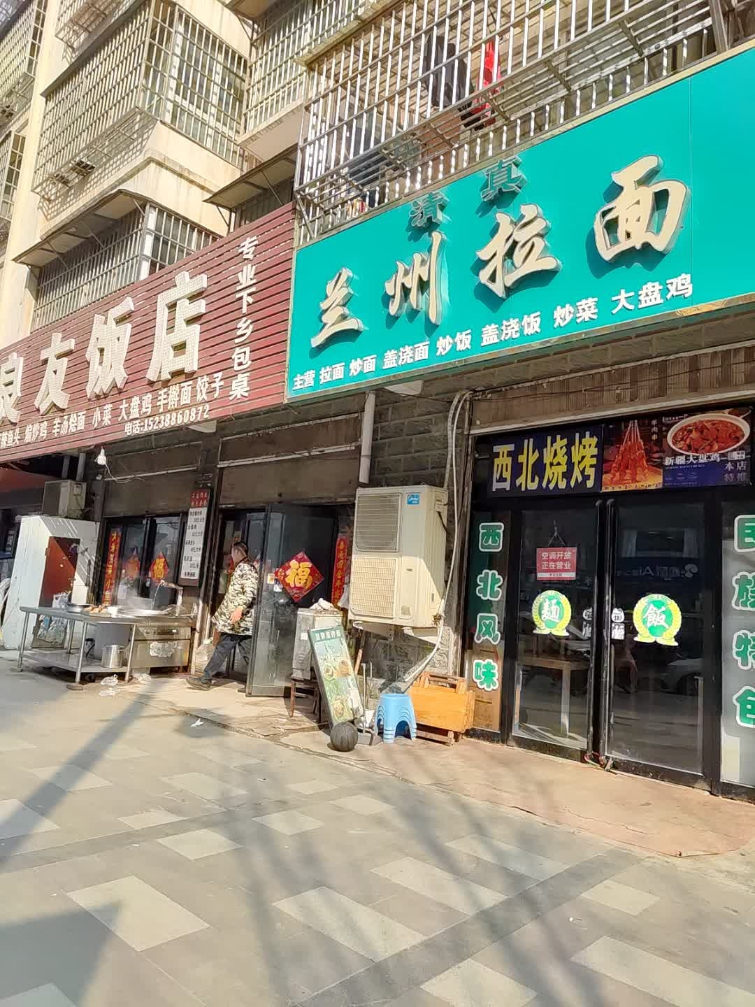 清真兰州拉面(谢安路店)