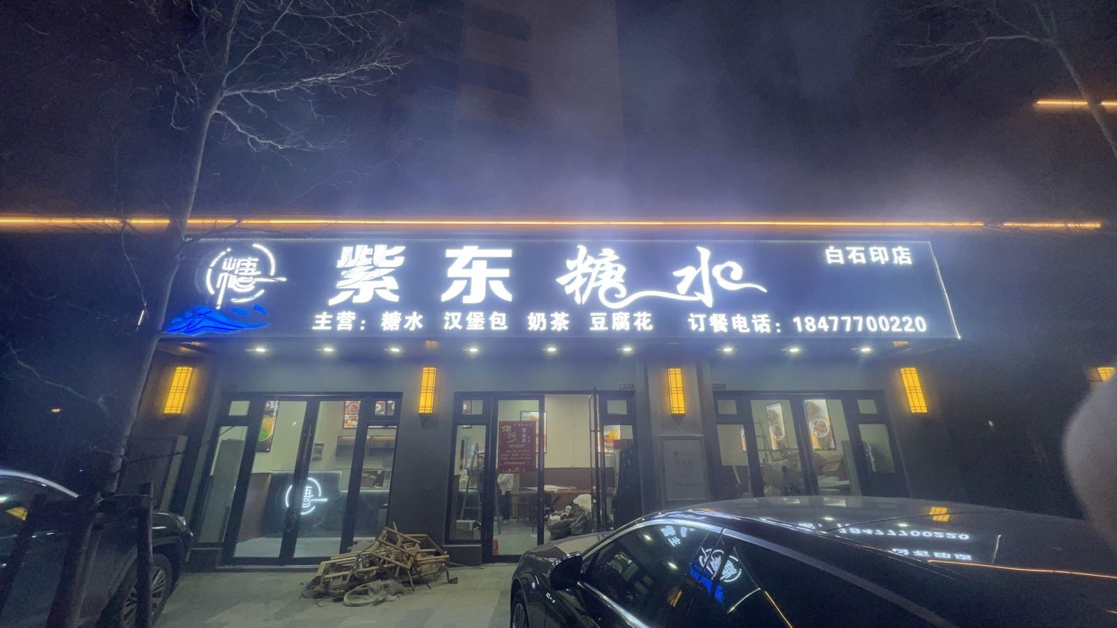 紫东糖水