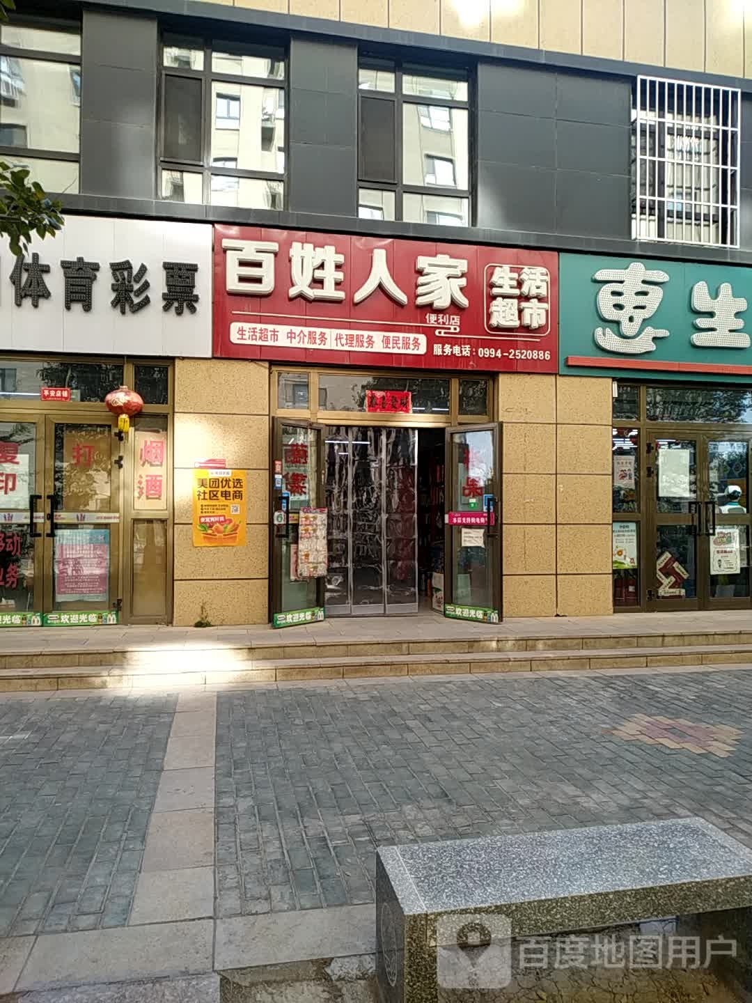 百姓人家生活超市