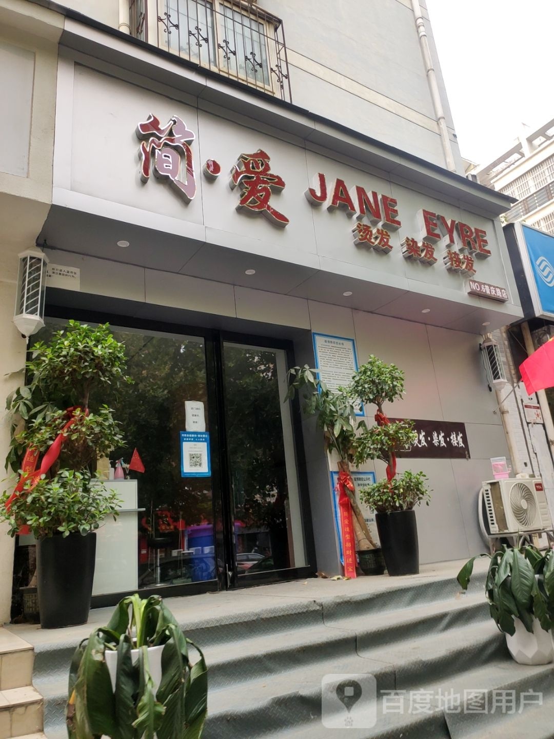 简·爱烫发染发接发(普庆路店)