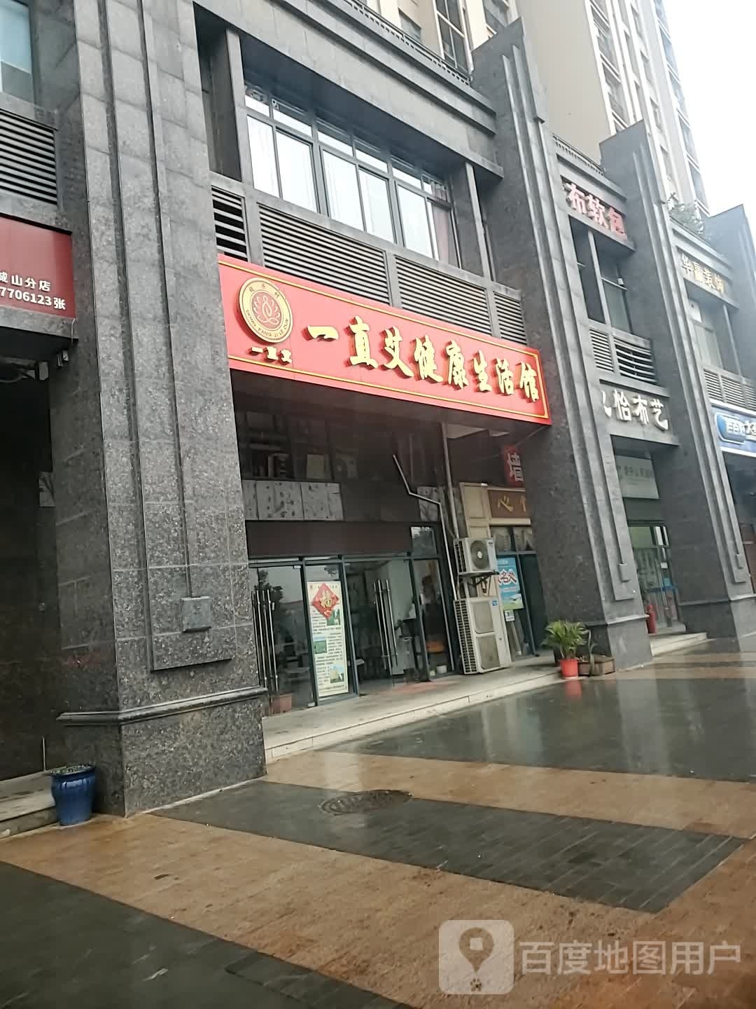 一直艾健康生活馆(广州路店)