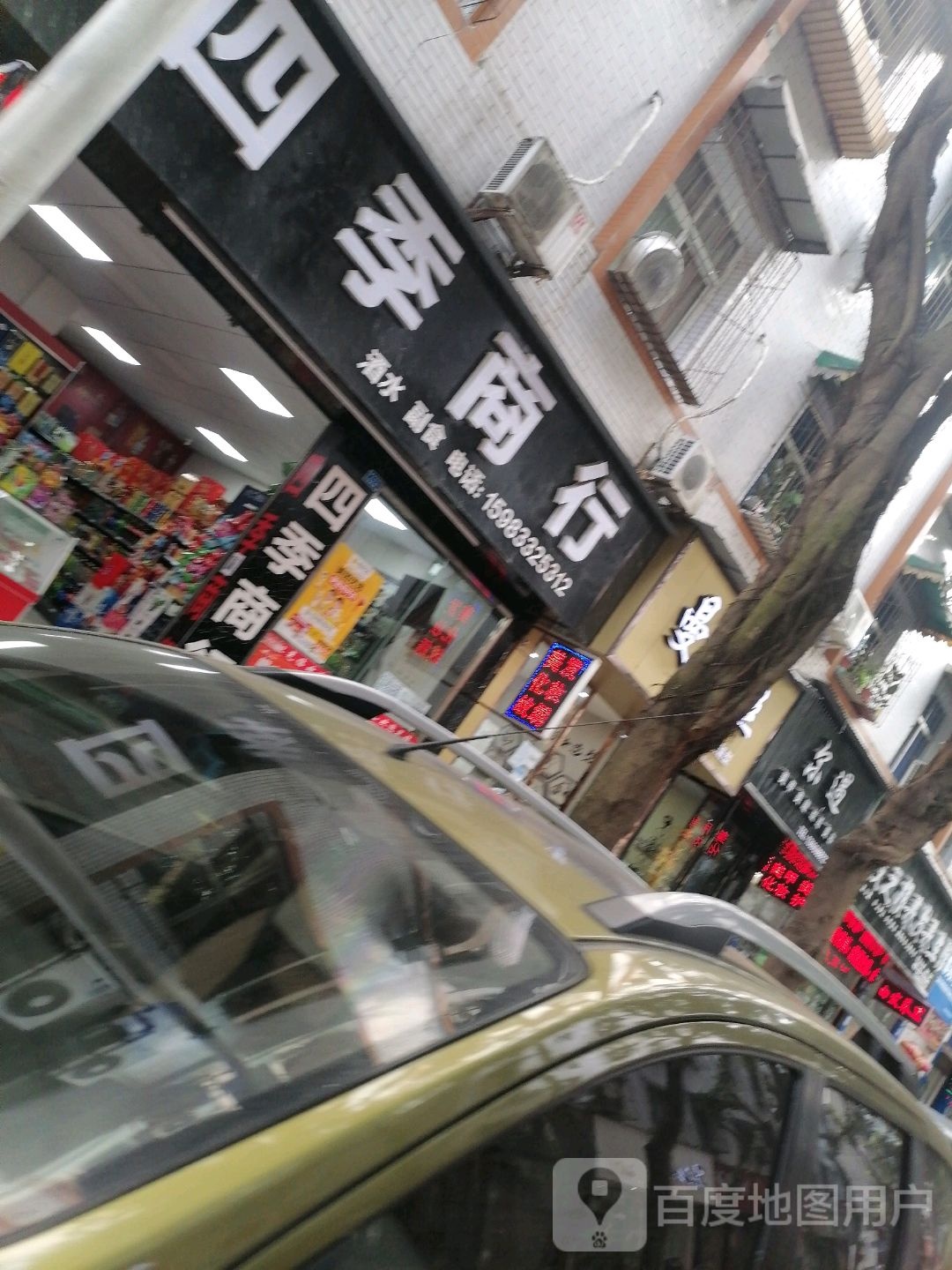 四季邢商行(珠市东街店)