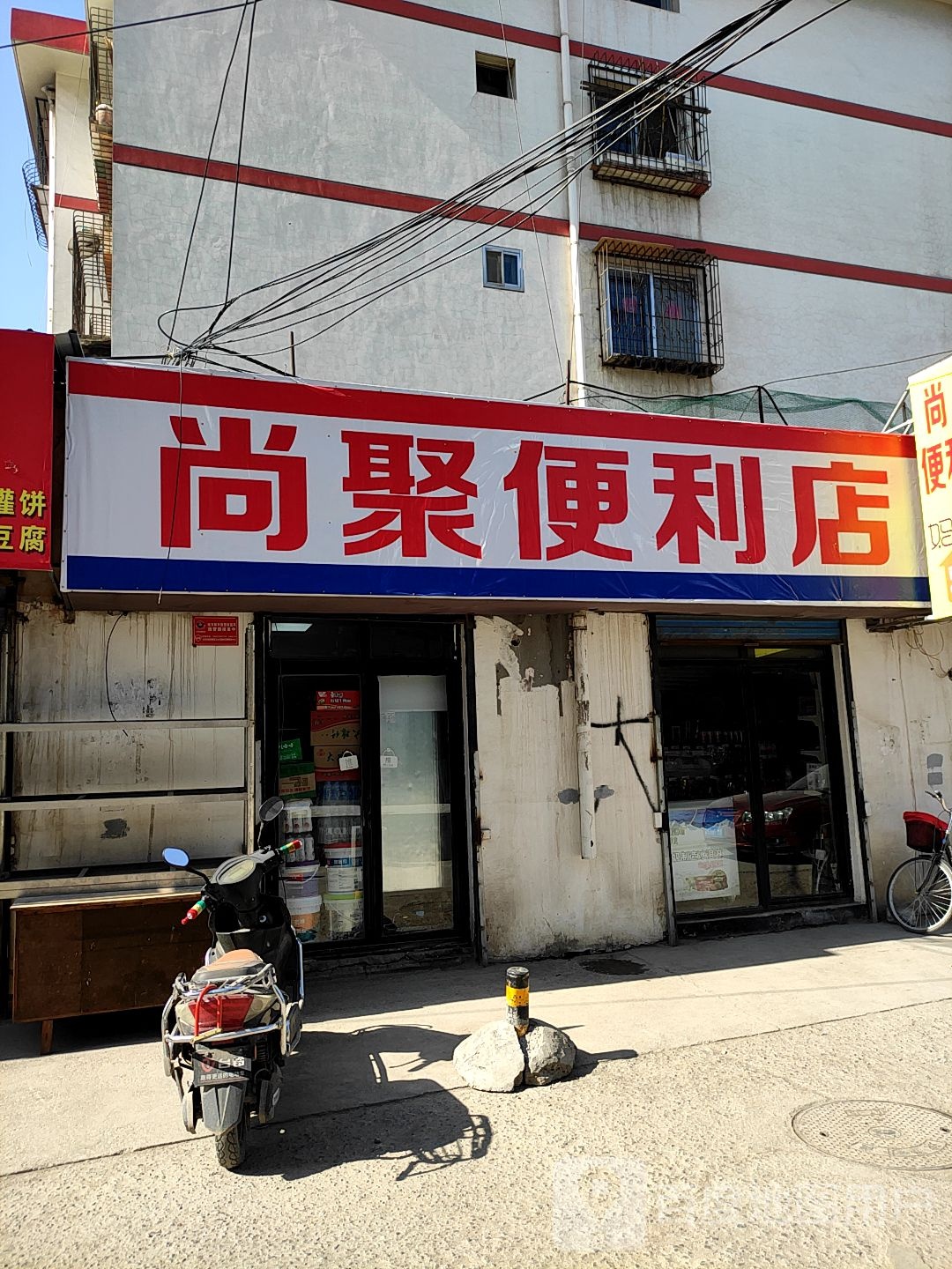 尚聚便利店