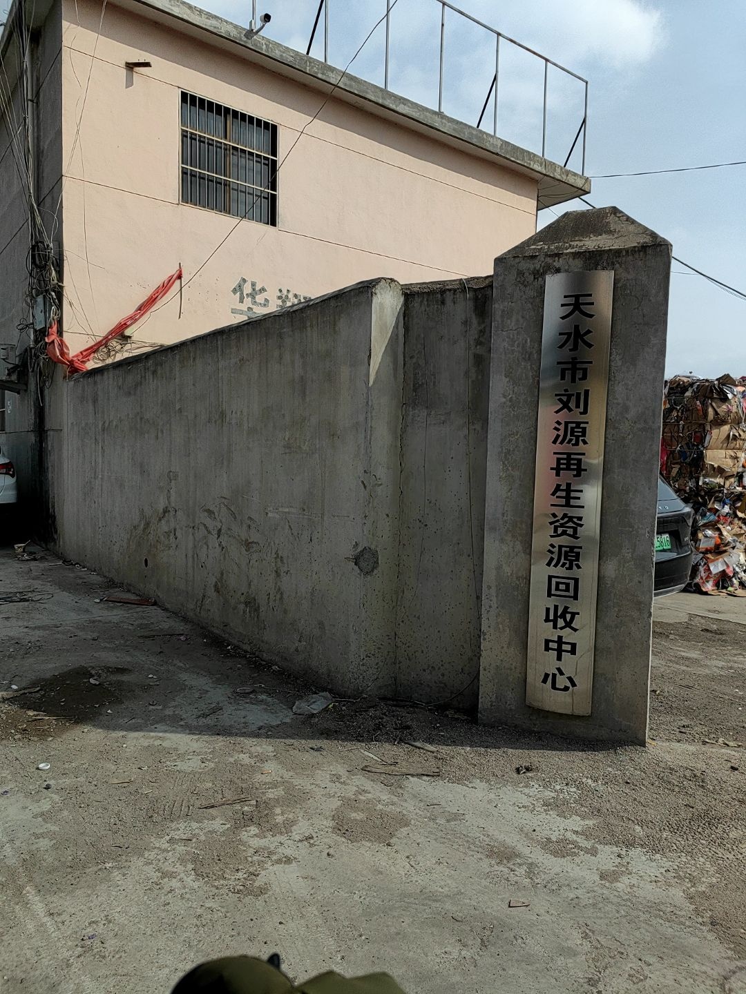 天水市刘源再生资源回收中心