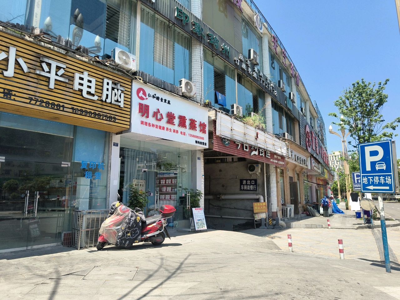 明心堂足疗馆