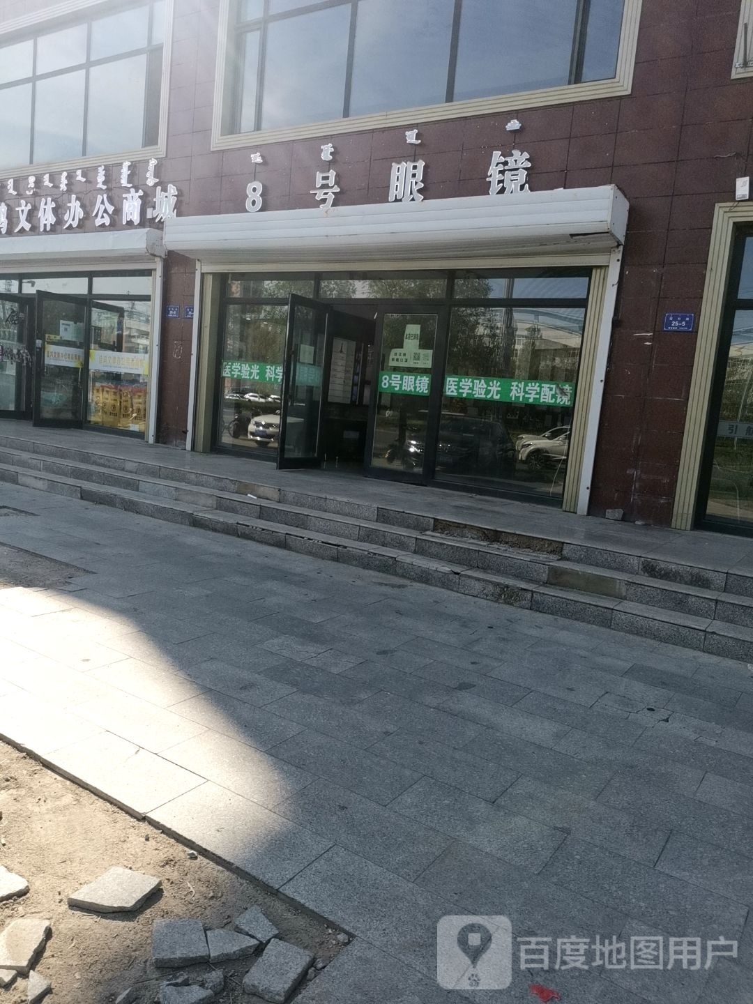 8号眼镜