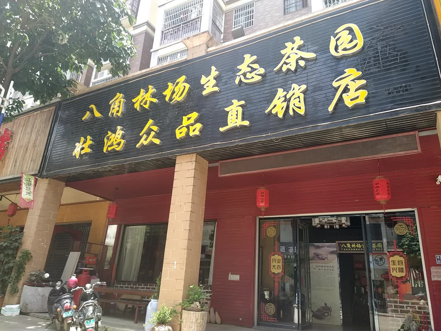 八角林场生态茶园壮鸿众品直销店