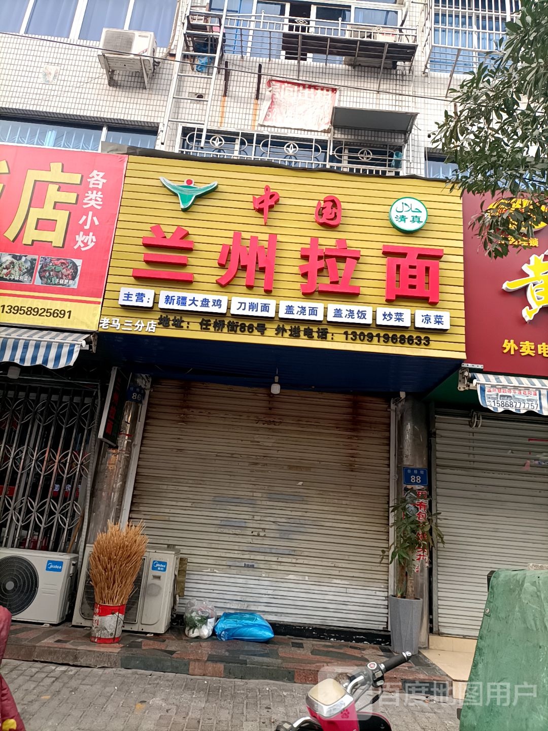 清真兰州拉面(任桥店)