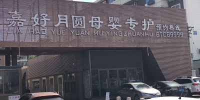 嘉好月园母婴专护月子会所