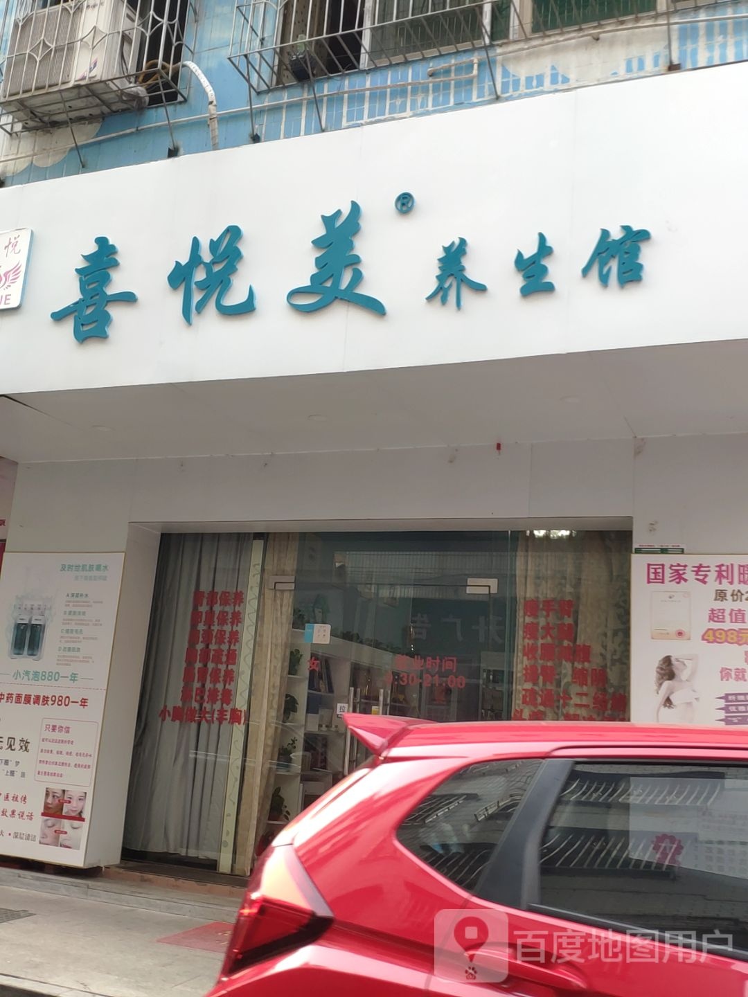 喜悦美养生馆(三号区店)