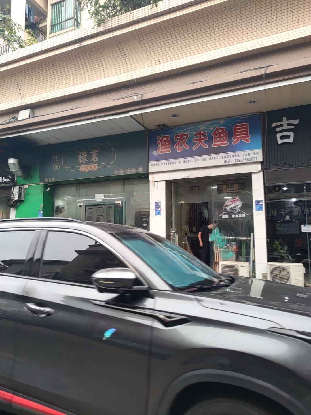 渔农夫鱼具(明日豪庭店)