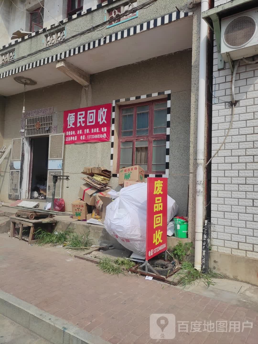 便民回收