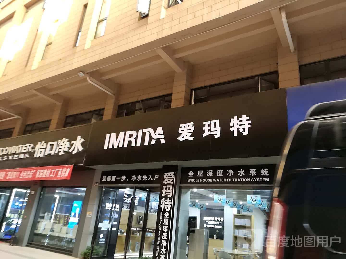 怡口净水(红星店)