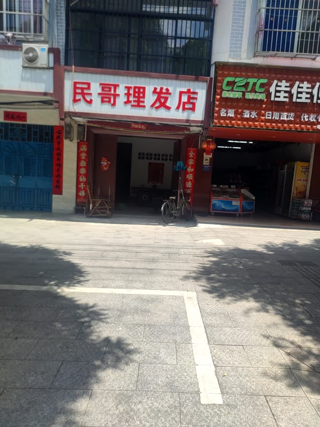 民哥理发店