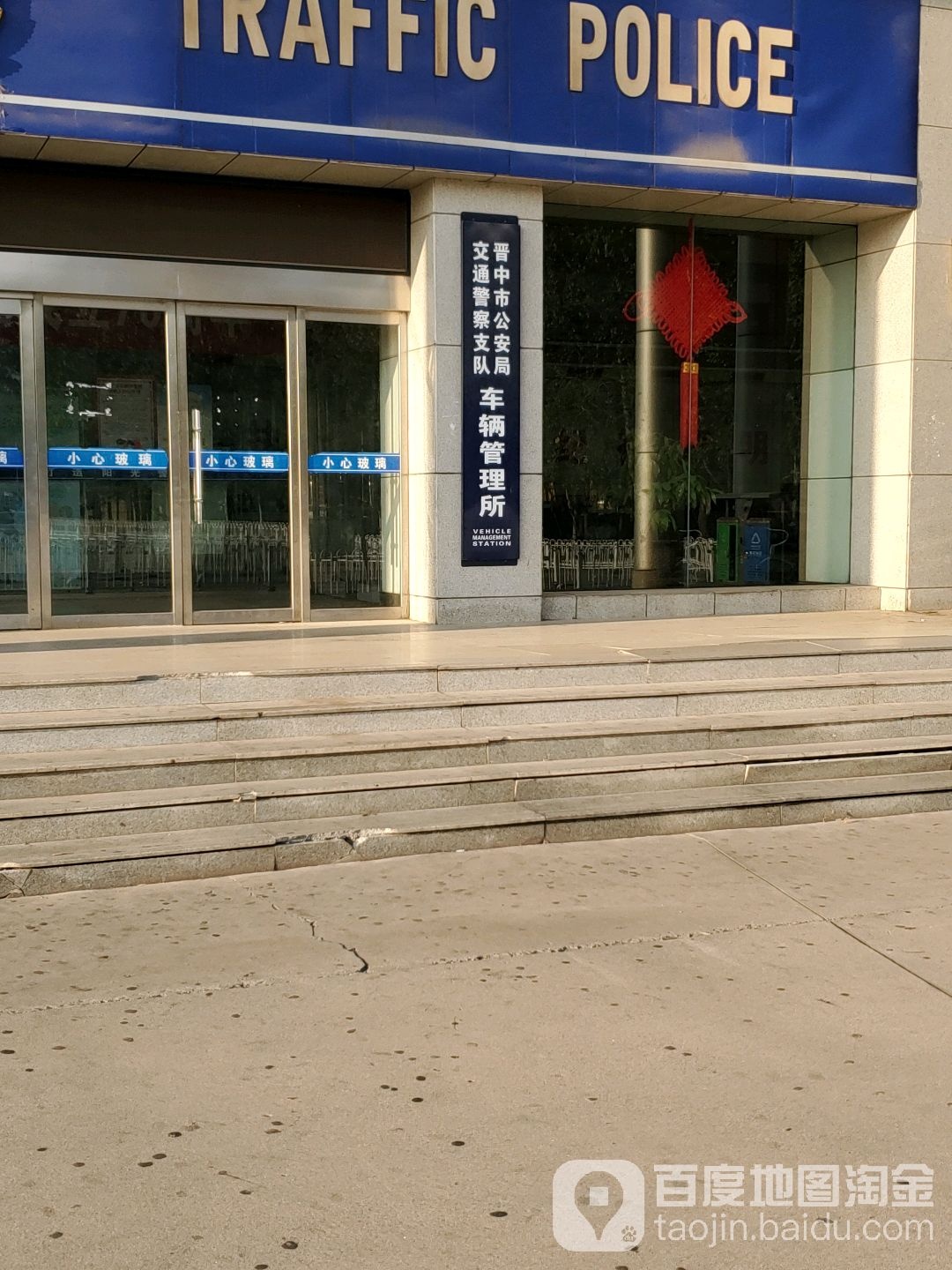 晋中市公安局交警支队车管所