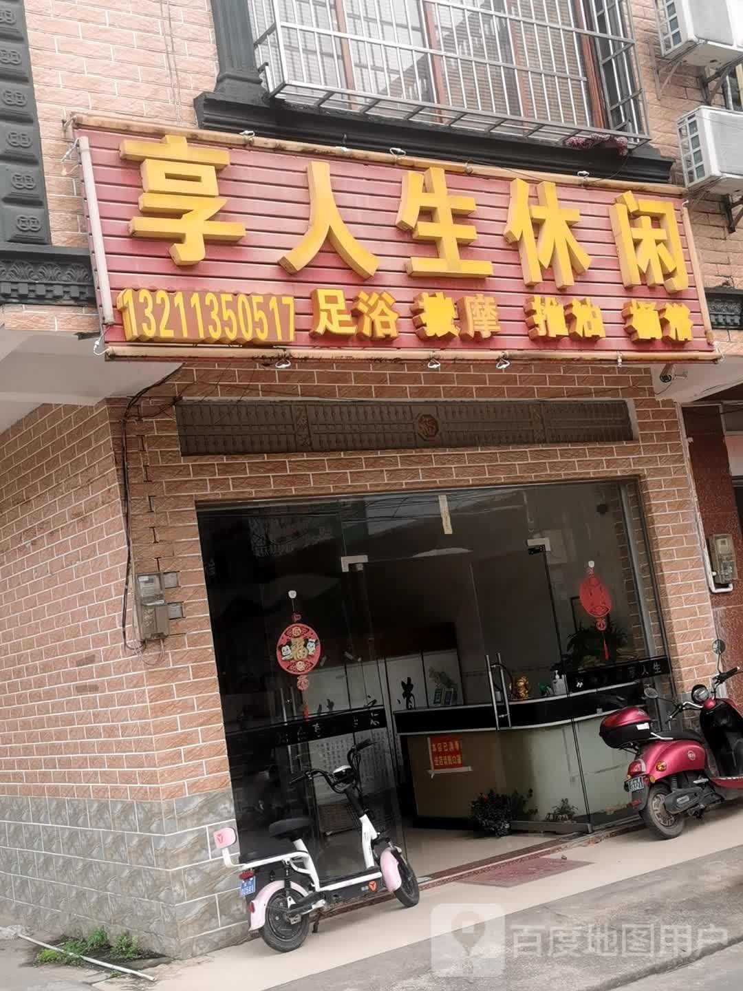 享人生休闲会所