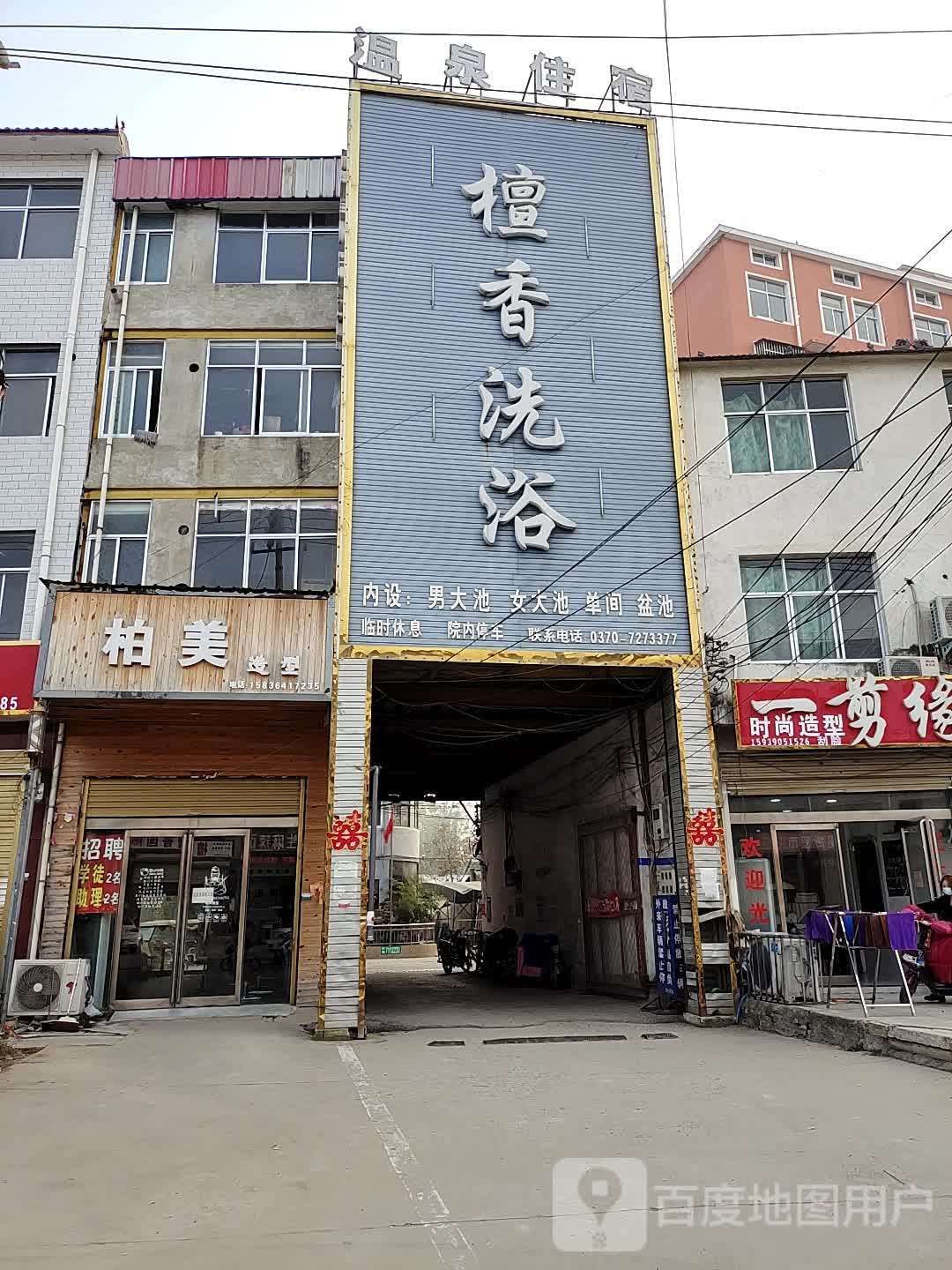 檀香洗浴