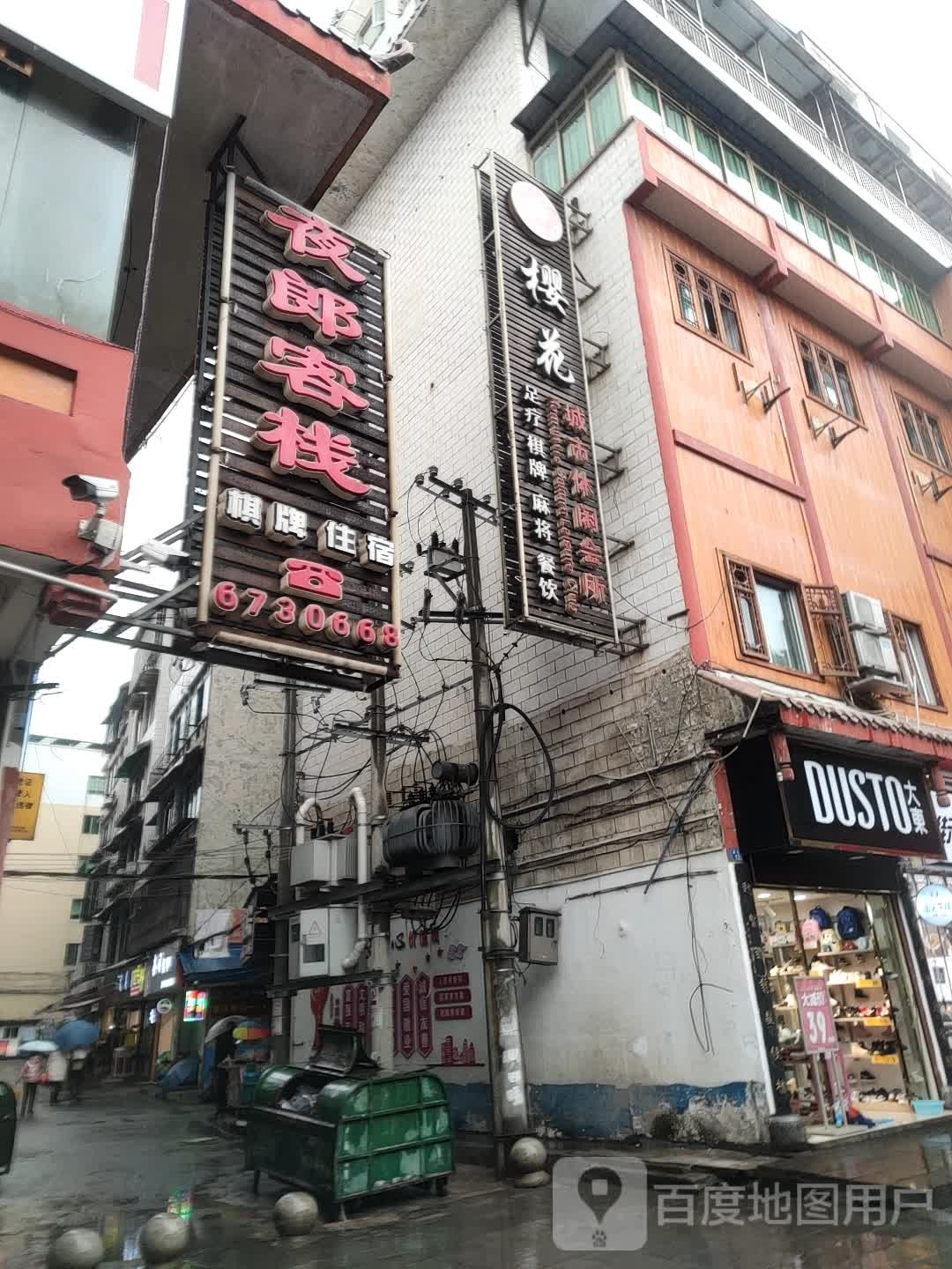 樱花城市休闲会所