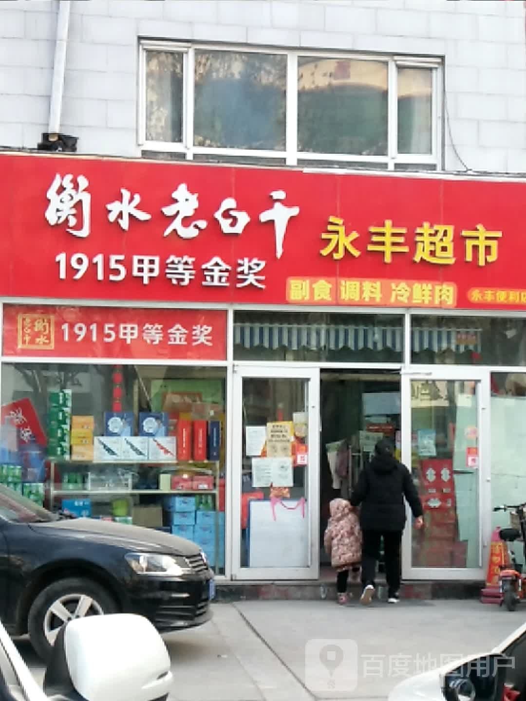 永丰超市(育才南大街店)