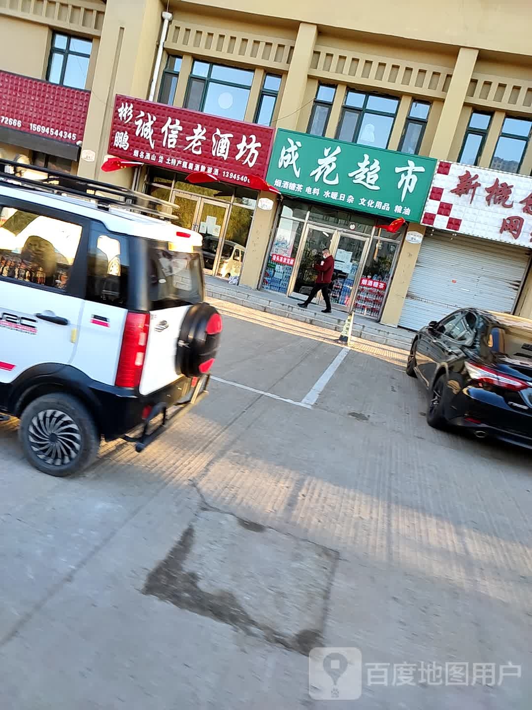 成花超市