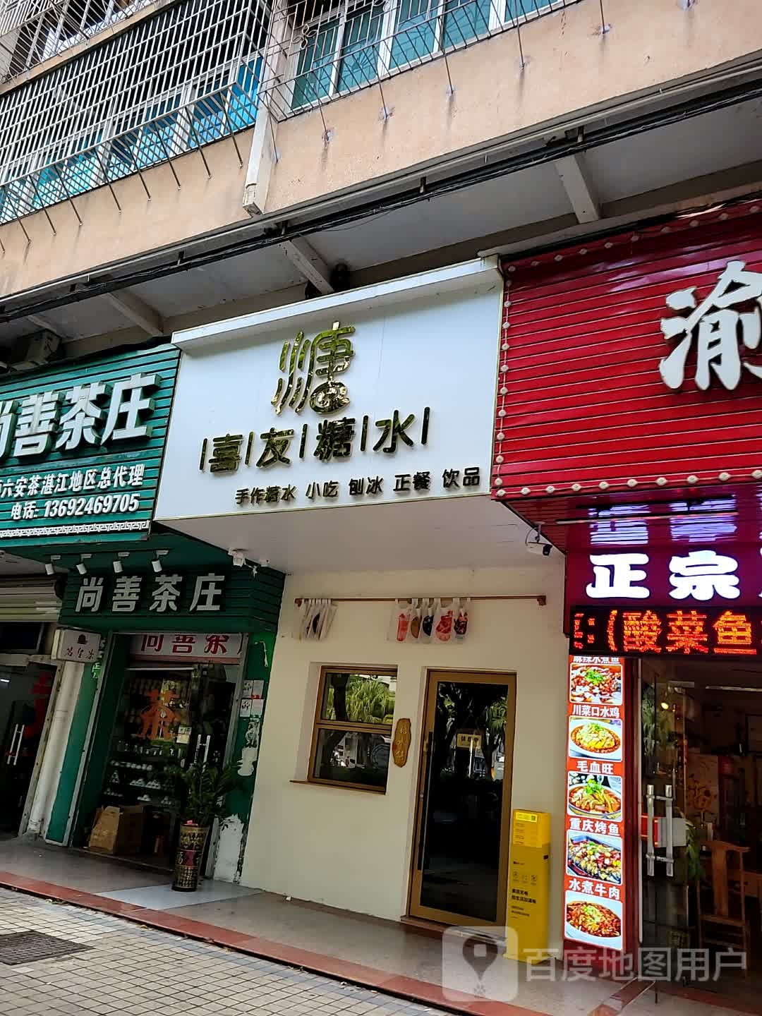 喜友糖水(伟城海丰花园店)
