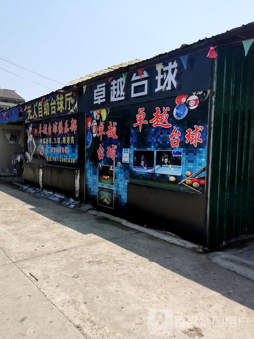 卓越台球(S203点)