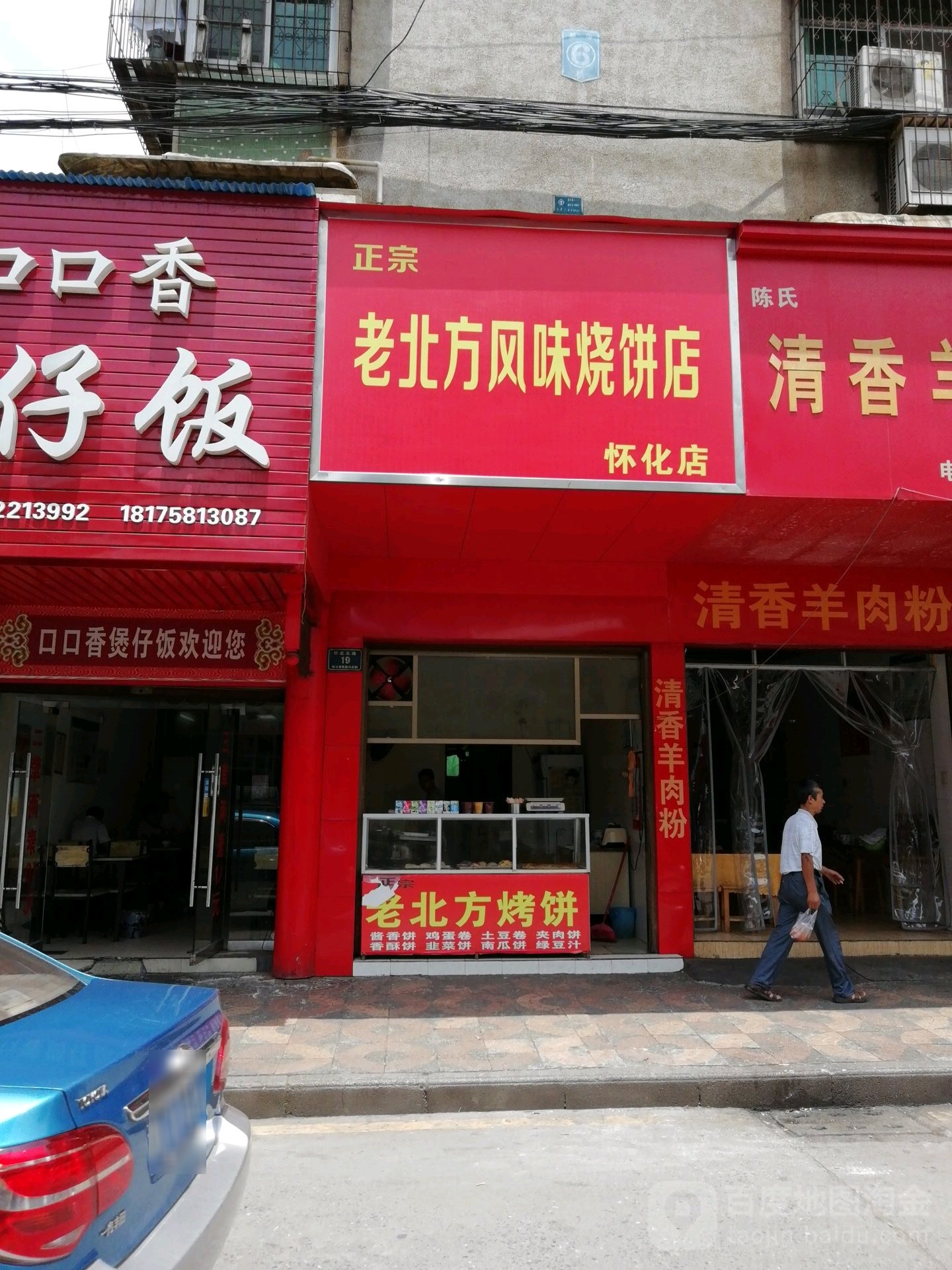 老北坊风味烤饼(怀化店)