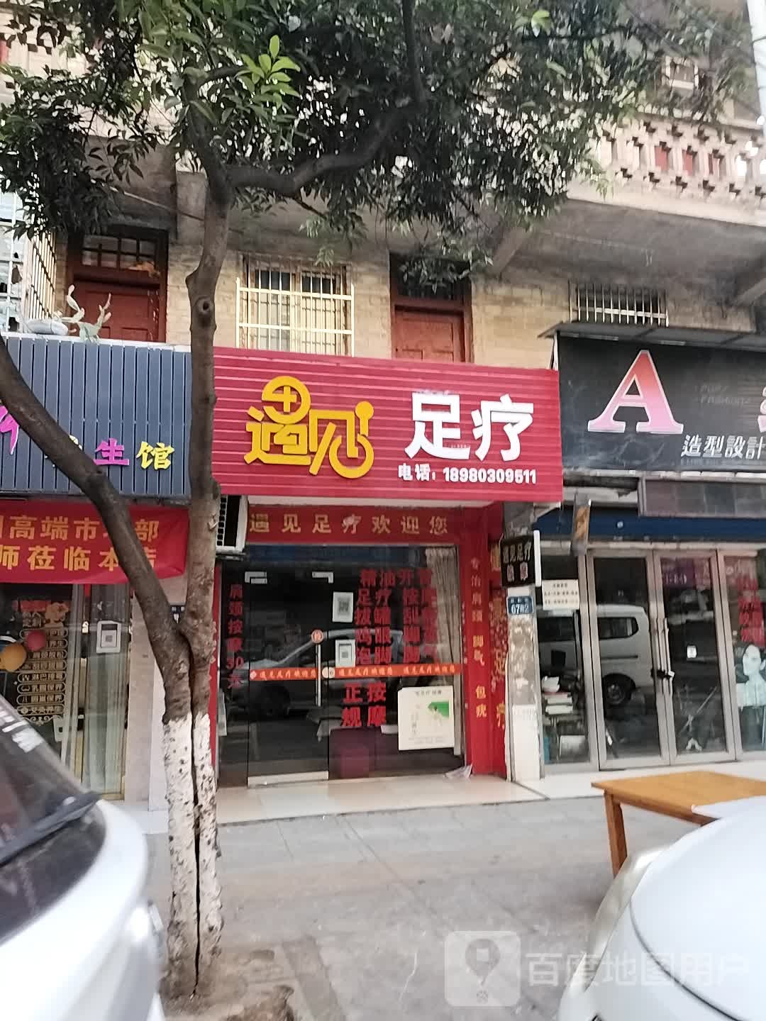 遇见足浴