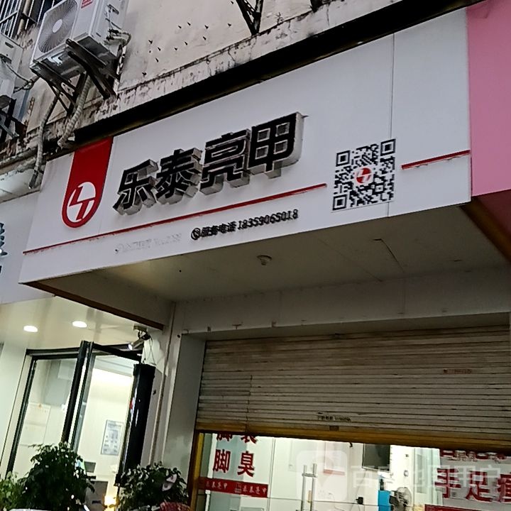 亮泰骇蚴甲乐赉(佳洁广场店)