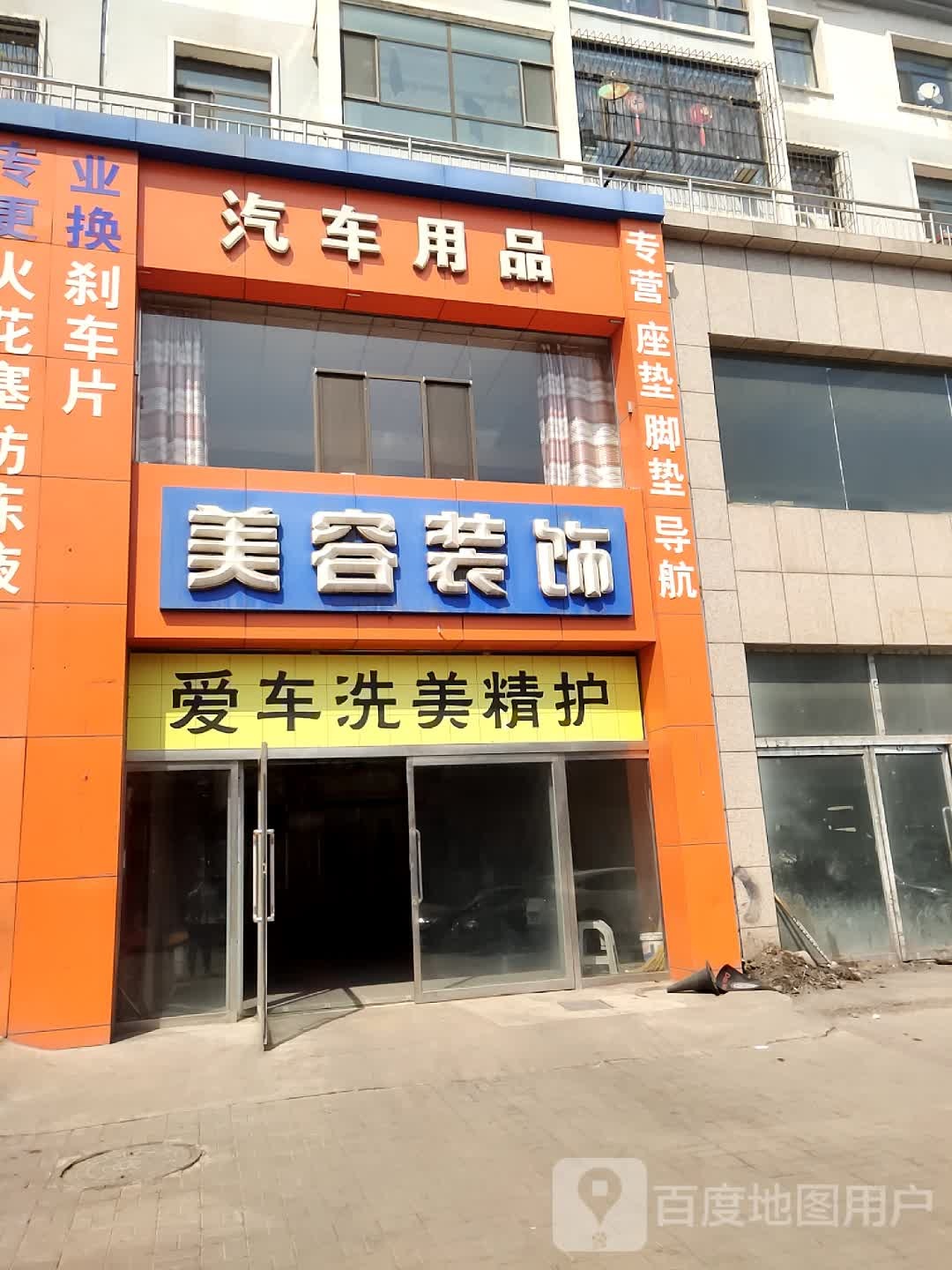 汽车用品