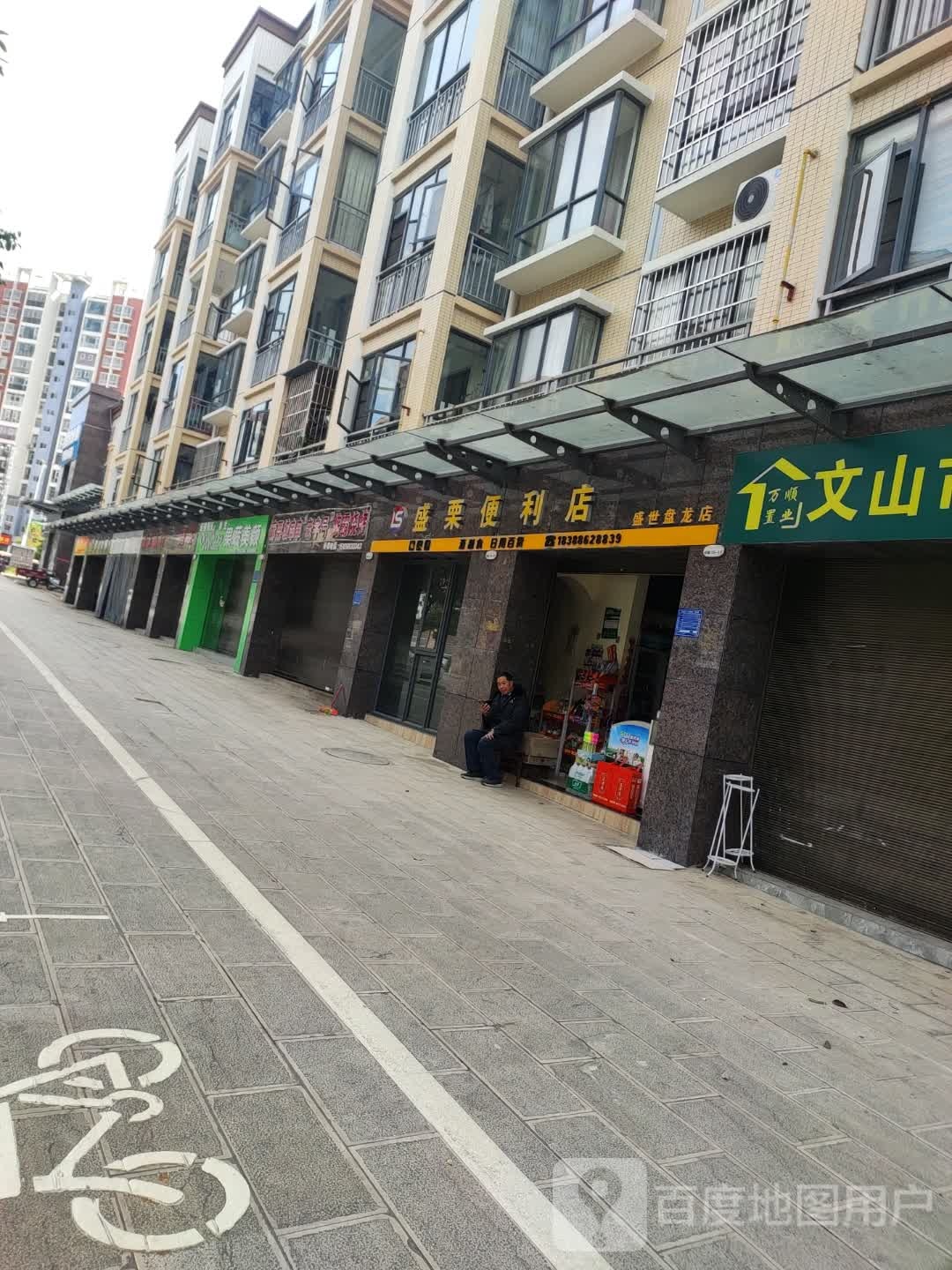 盛栗便便利店