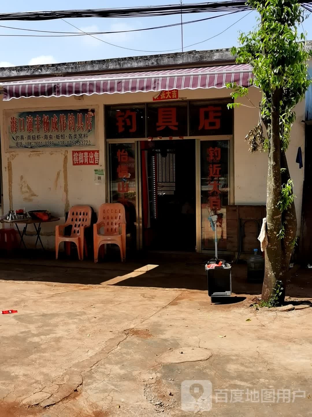 海口演丰杨成伟钓具店