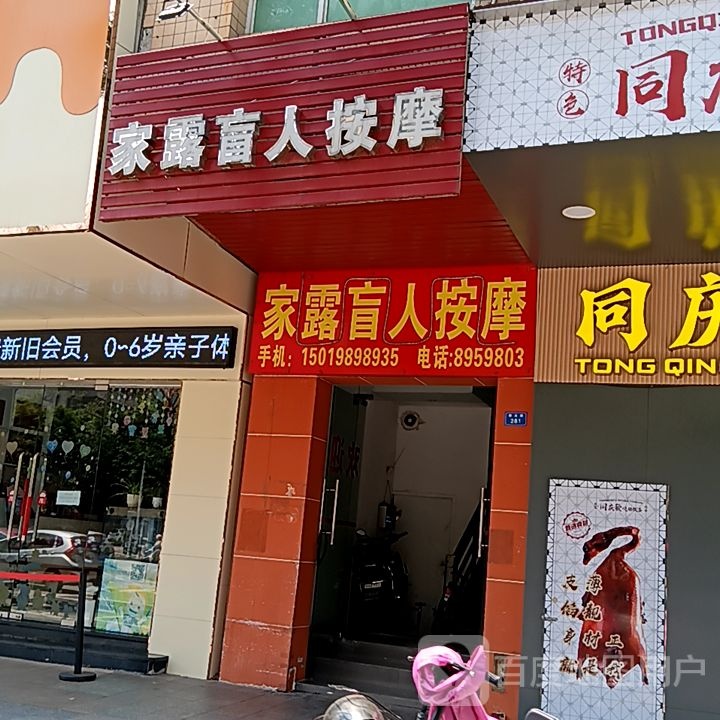 家露盲人按摩(新华城商业中心店)