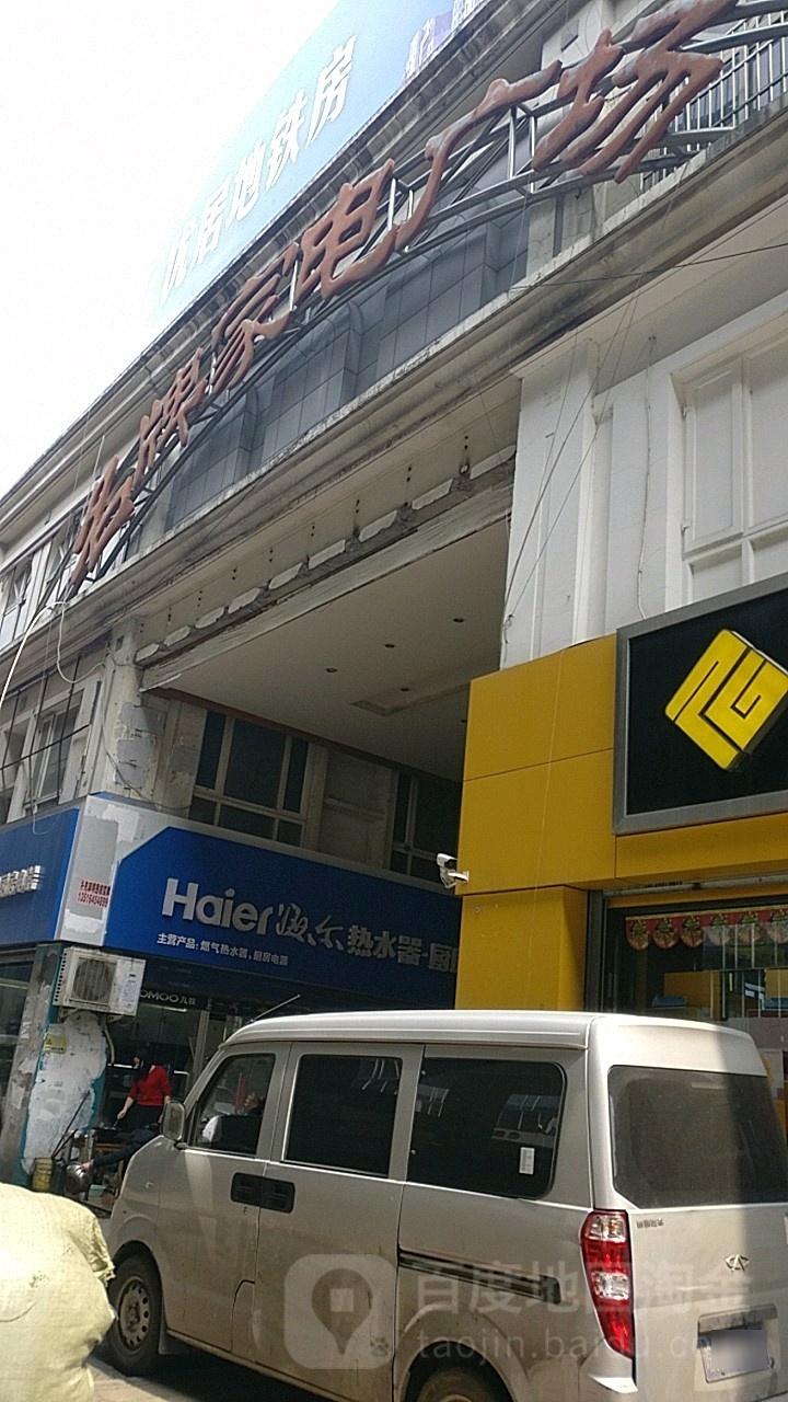 名牌家电广场