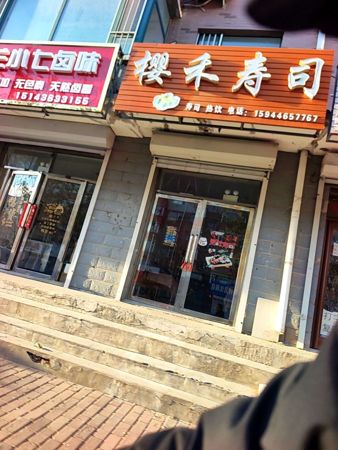 樱禾寿司(大成花园店)