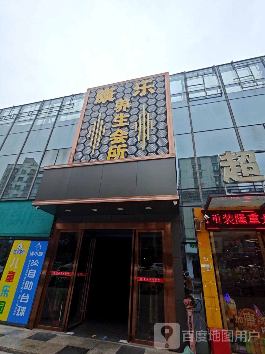 康乐养生会所(福海商业中心店)