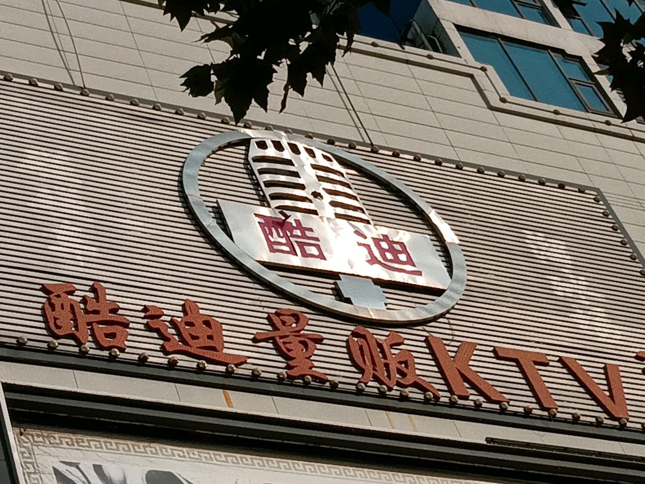 酷迪量贩KTV(华夏世贸店)