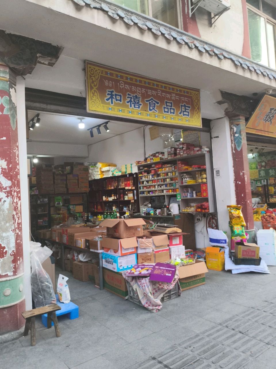 和禧食品店