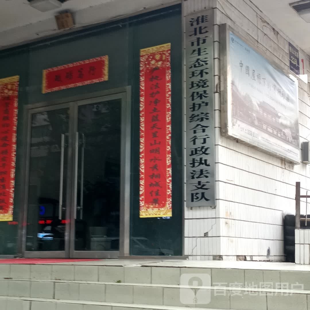 淮北市生态环境保护综合行政执法支队