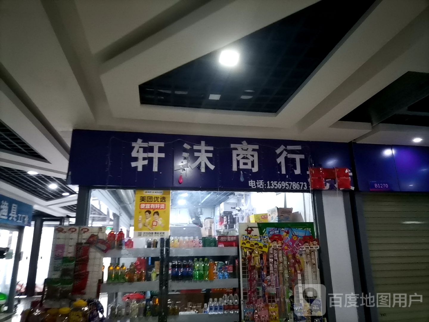 轩沫百货店行(平顶山义乌国际批发城店)