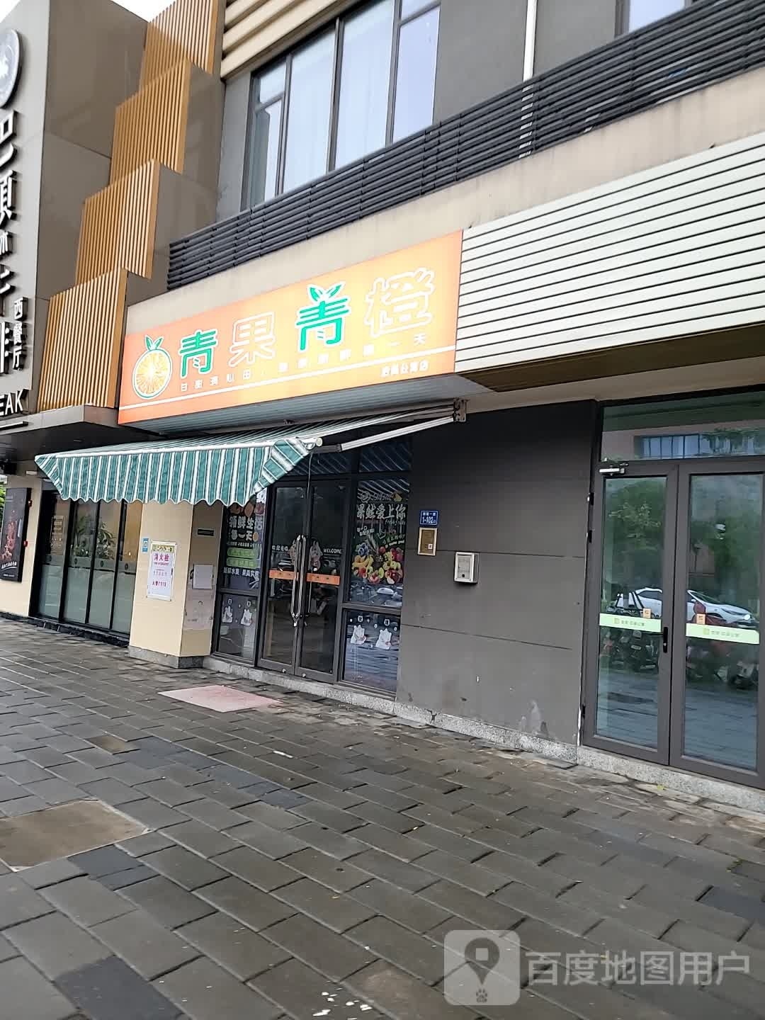 青果青橙(滨海西大道店)