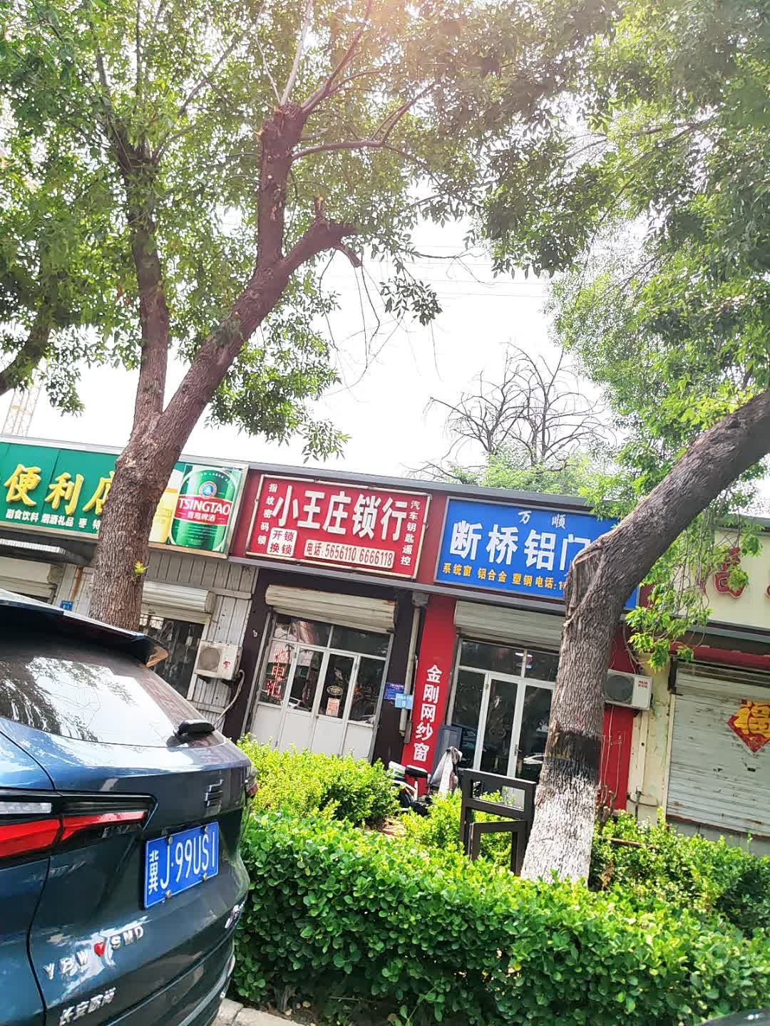 小王庄锁行配钥匙开锁(浮阳大道店)